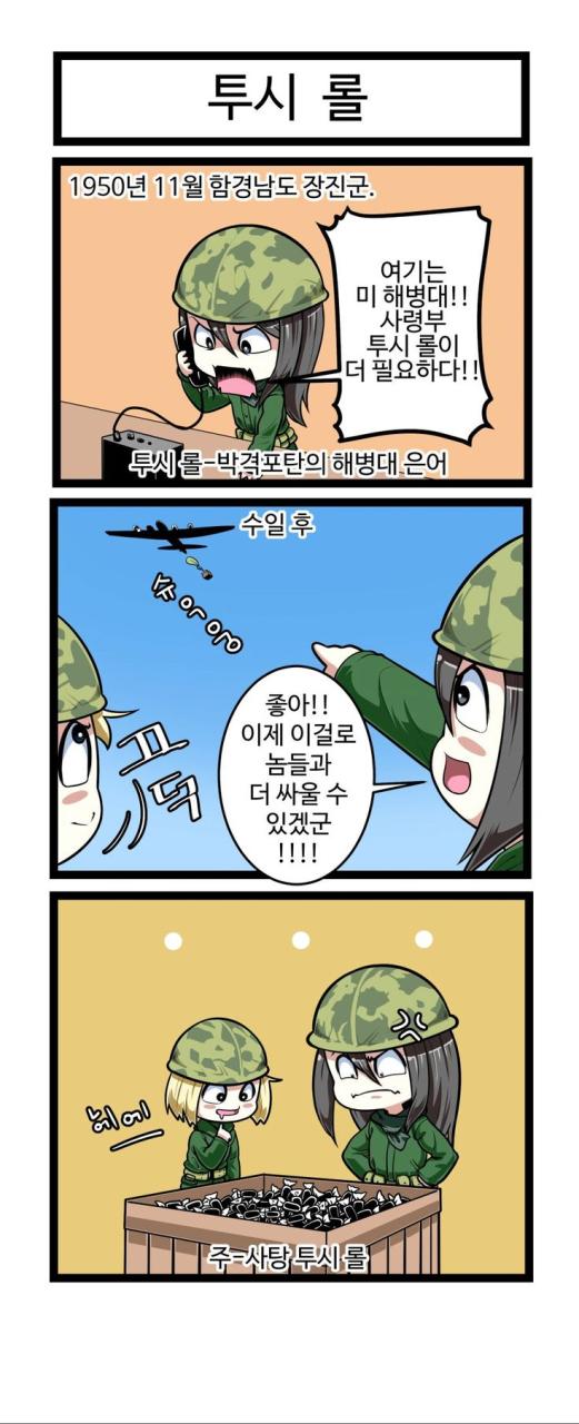 한국전쟁 마놔 -투시 롤- | 루리웹 만화 갤러리 통합 목록 | 루리웹 모바일 | 만화, 웃긴 밈, 웃긴