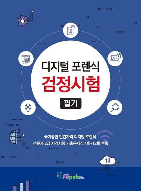 디지털 포렌식 검정시험 필기 | 한국포렌식학회 - 모바일교보문고