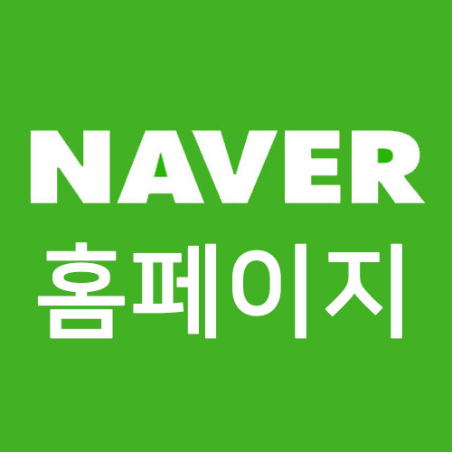 네이버 홈페이지 바로가기 설정 시작페이지 Www.Naver.Com