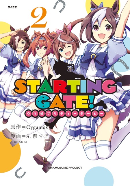 우마무스메: 만화 - Starting Gate! -우마무스메 프리티 더비- (Starting Gate! Umamusume Pretty  Derby)