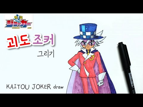 요청) 괴도조커 그리기 / Kaitou Joker Draw - Youtube