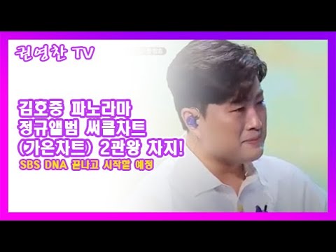 권영찬]김호중 파노라마 정규앨범 써클차트(가온차트) 2관왕 차지! Sbs Dna 끝나고 시작할 예정 - Youtube