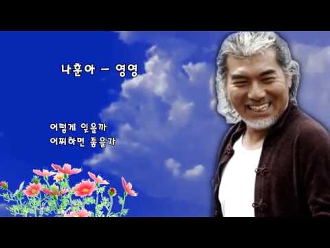 나훈아 - 영영(가사첨부) - Youtube
