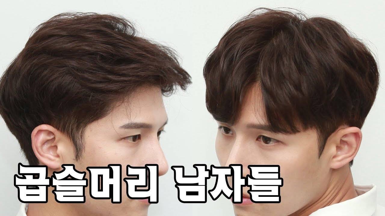 곱슬머리 때문에 미치겠다면? 곱슬머리도 가능한I애즈아이롱펌I남자머리는 센신조 곱슬머리 남자헤어스타일Ikorean Men'S  Hairstyle - Youtube