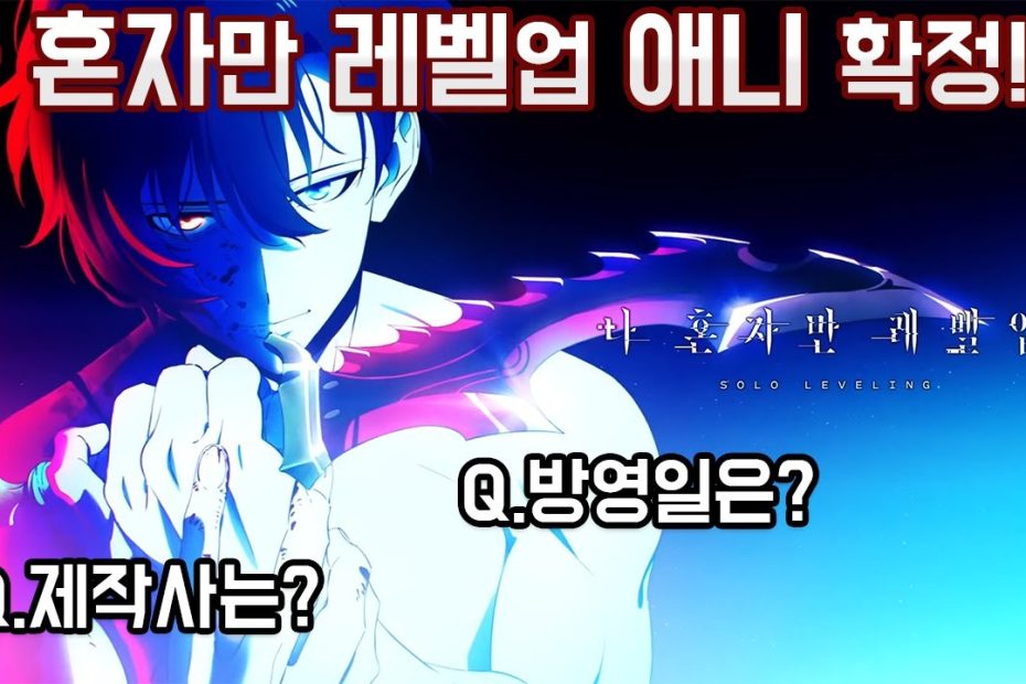 레전드 국산 웹툰 '나 혼자만 레벨업' 드디어 애니메이션 방영! 분위기 미쳤다 ㅎㄷ - Youtube