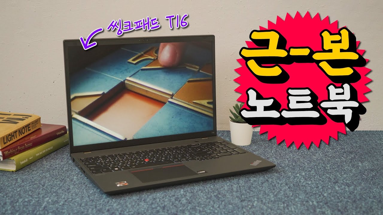 레노버 씽크패드 T16 Gen1 - 꽉찬 육각형 스텟의 비즈니스 노트북 - Youtube