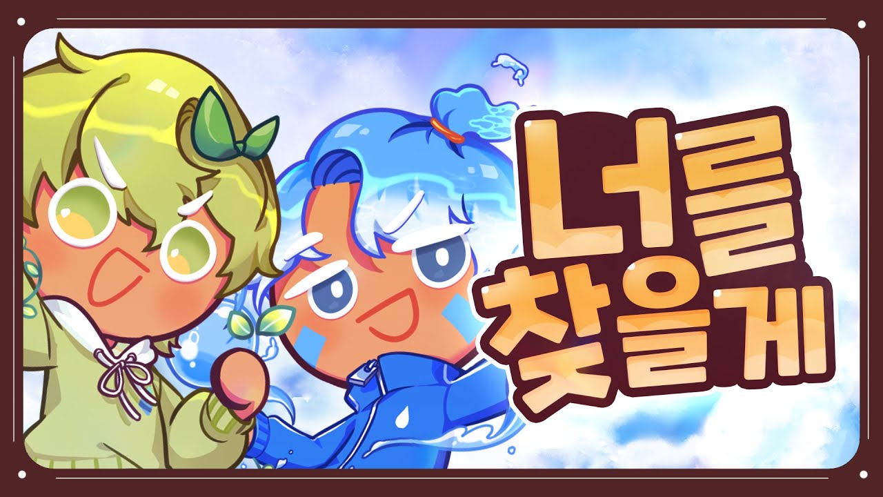 Parkmo X Fgcounter ] Cookie Run Kingdom Ost - 너를 찾을게 Cover - Youtube