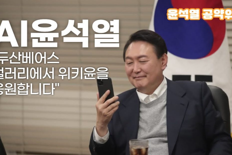 Ai 윤석열] 두산베어스 갤러리에서 위키윤을 응원합니다 - Youtube