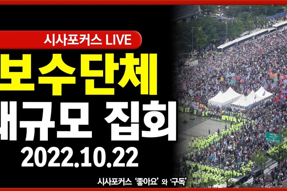 풀영상] 서울 광화문 일대 보수단체 대규모 도심 집회…