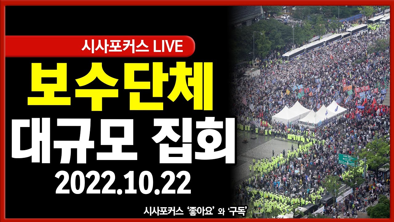 풀영상] 서울 광화문 일대 보수단체 대규모 도심 집회…
