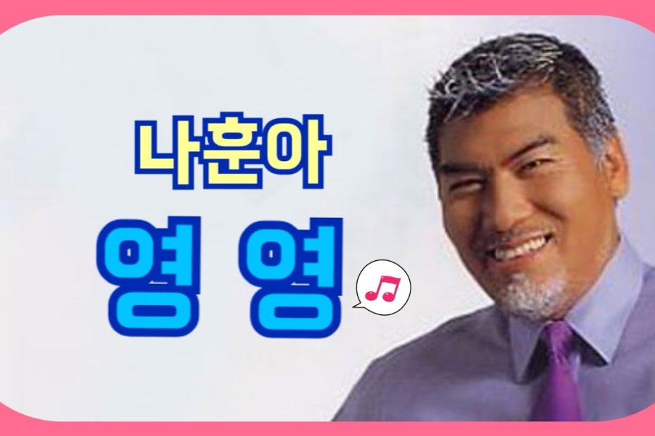 나훈아 #영영 (노래/가사) 연속3회 들을 수 있어요 - Youtube