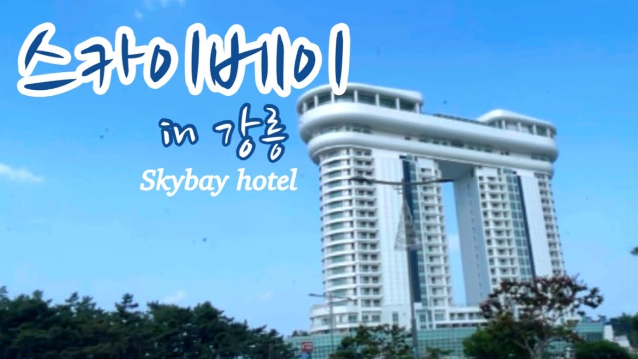 경포대의 랜드마크 강릉 스카이베이 호텔 룸,인피니티풀,근처맛집,조식,부대시설,전망대 리뷰 Skybay Hotel In Korea -  Youtube