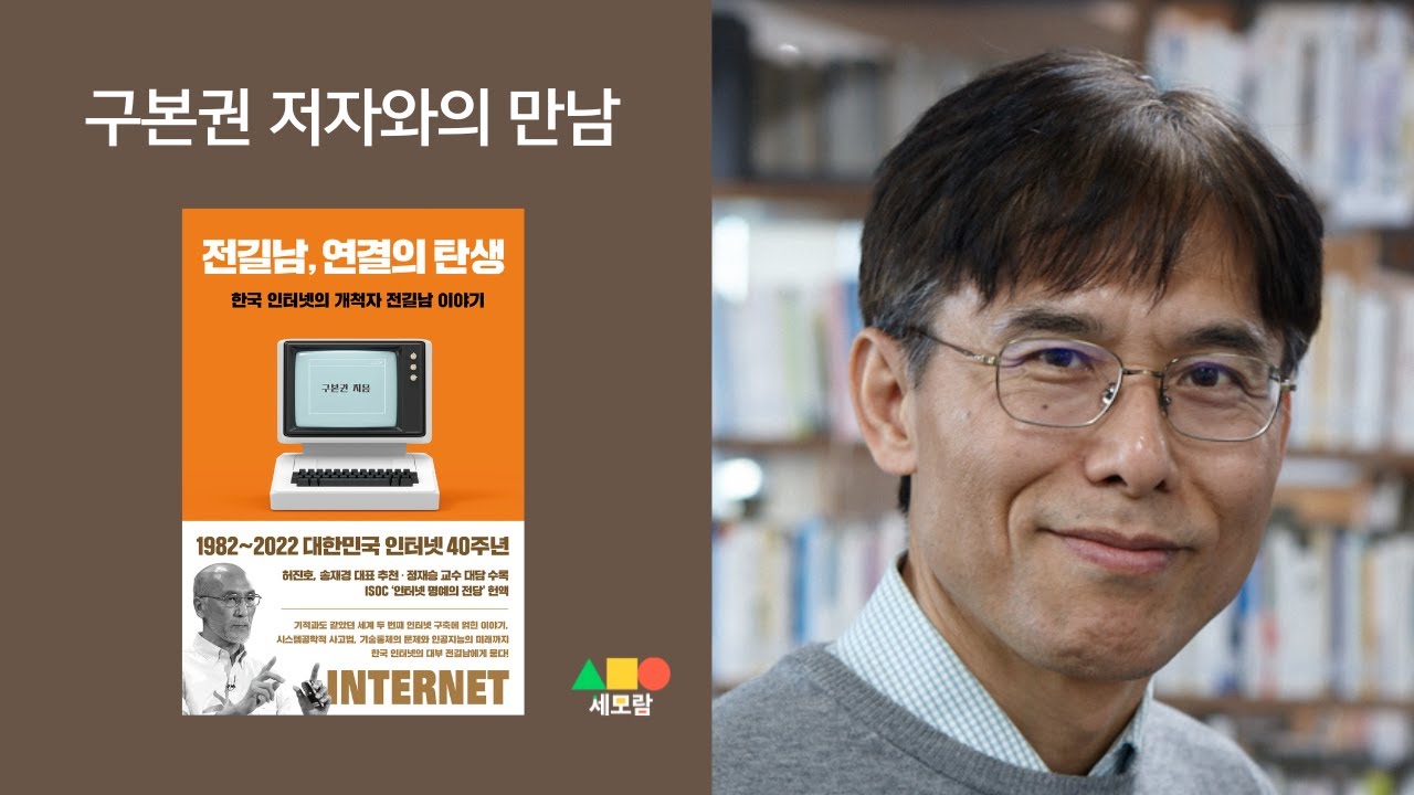 전길남, 연결의 탄생' 구본권 저자와의 만남 - Youtube