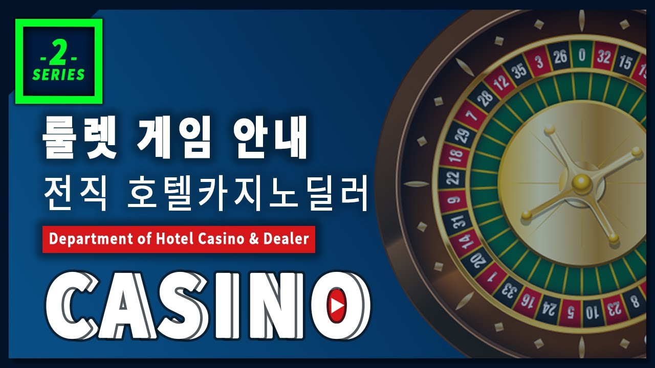 전직 카지노 딜러가 알려주는 호텔학교 룰렛 게임A Roulette Game Taught By A Former Casino  Dealerカジノの元ディーラーが教えるルーレットゲーム - Youtube