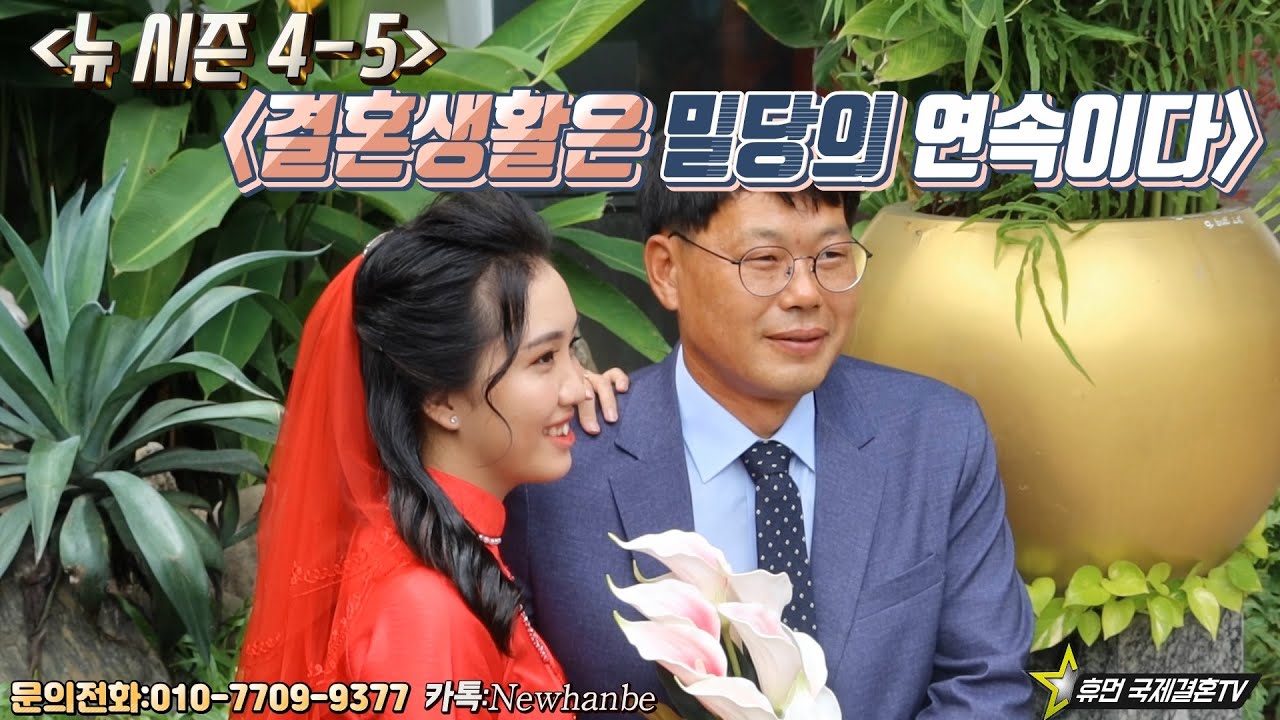 베트남 국제결혼-뉴 시즌 4-5 결혼생활은 밀당의 연속이다 - Youtube
