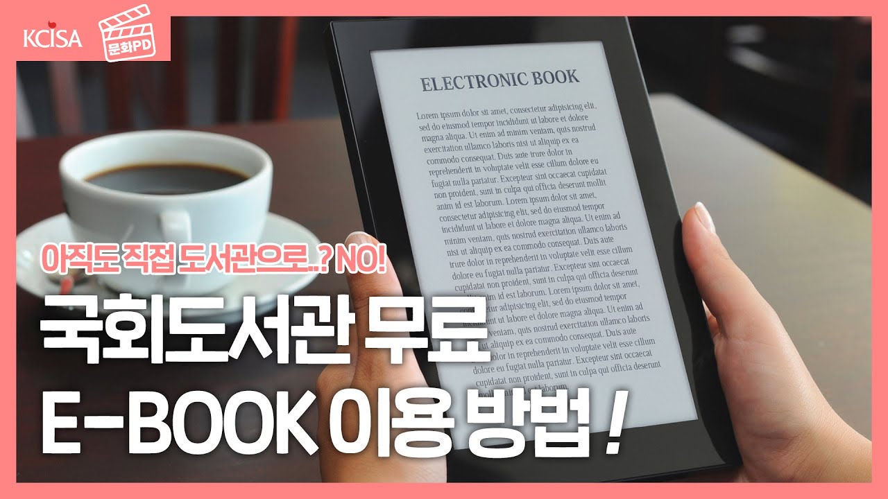 문화Pd] 아직도 직접 도서관에 가세요? E-Book 무료로 보는 방법! (약 100,000만권이나!?) - Youtube