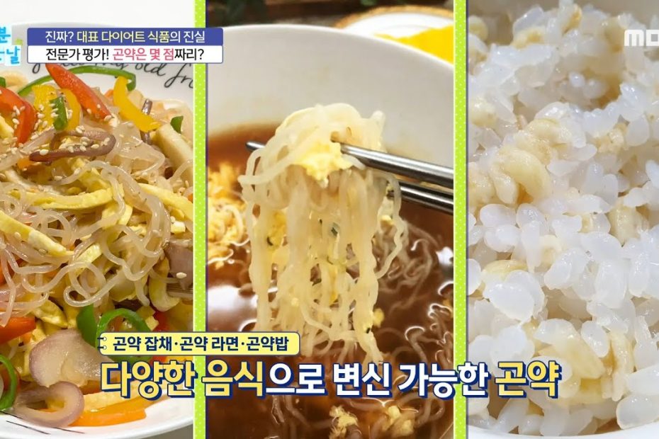 Healthy] Konjac That Can Be Transformed Into Various Foods!, 기분 좋은 날 220624  - Youtube