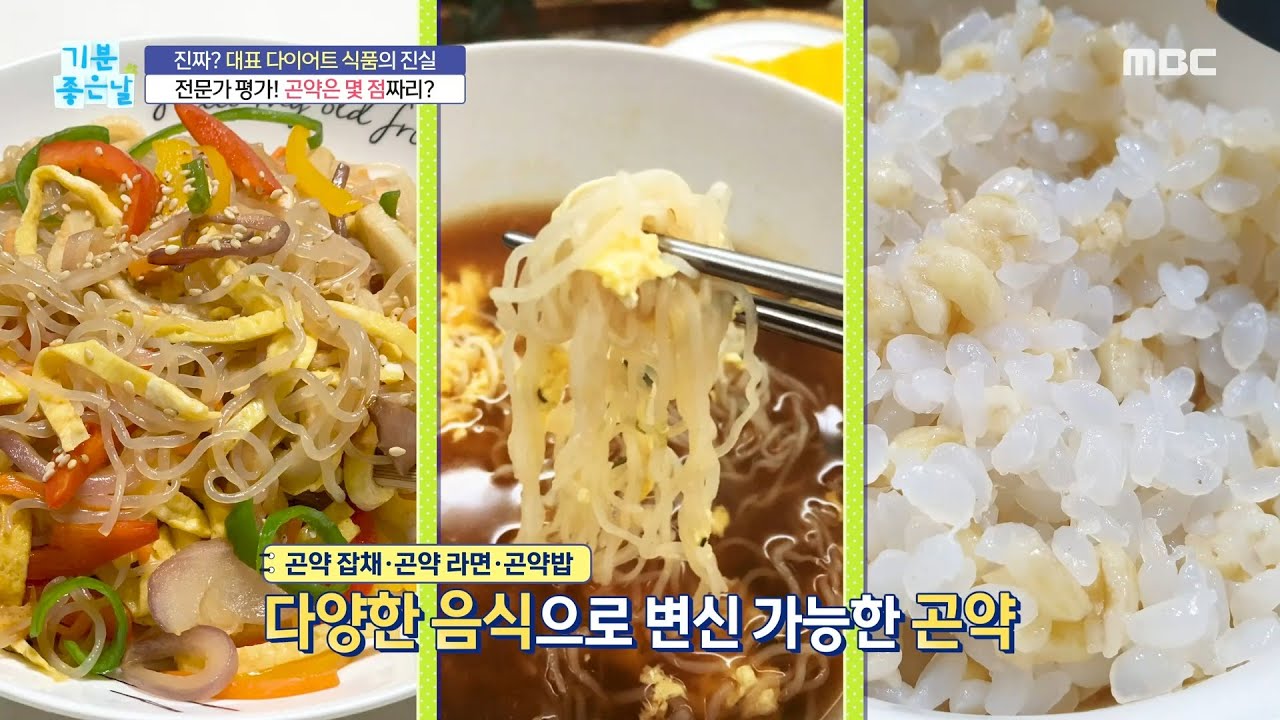 Healthy] Konjac That Can Be Transformed Into Various Foods!, 기분 좋은 날 220624  - Youtube