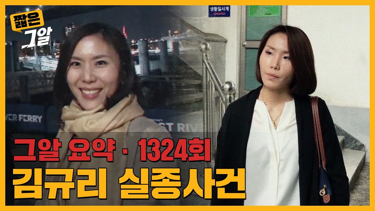 3년 전 실종된 김규리 씨.. 실종 직전 통화기록 속 남은 단서는? | 짧은 그알 - Youtube