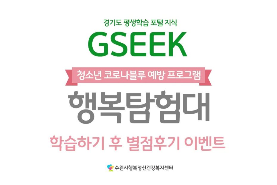 이벤트 참여안내 : 경기도 평생학습포털 지식(Gseek) 행복탐험대 강의 별점후기 남기기 - Youtube