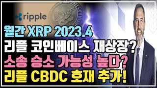 리플 코인베이스 재상장? 월간 Xrp 2023년 4월호 / 크립토 블라블라 - Youtube