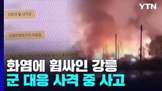 화염에 휩싸인 강릉...군 오발로 신고·제보 잇따라 / Ytn - Youtube
