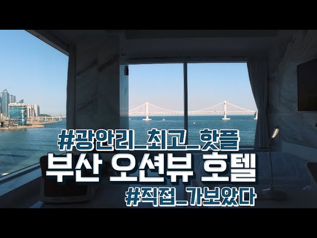 광안리 최고 핫플 부산 오션뷰 호텔 직접 가보았다 - Youtube
