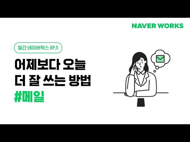 네이버 웍스 회사 도메인으로 무료 회사메일 만들기 - 오씨아줌마의 5분 마케팅 - Youtube
