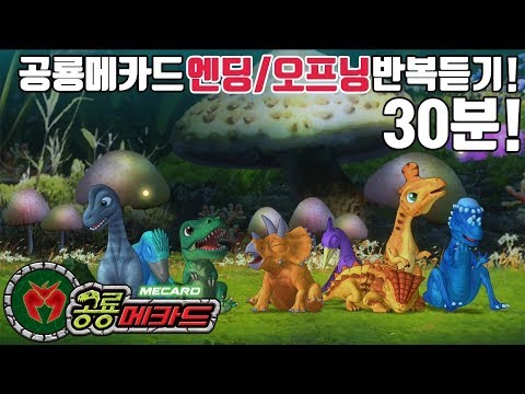 공룡메카드 오프닝/엔딩 반복듣기 30분!!