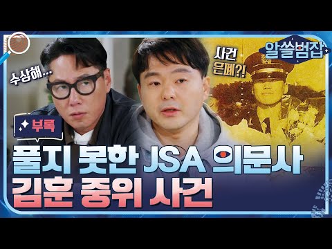[알쓸범잡 부록] 19년 만에 순직이 결정된 JSA 김훈 중위 의문사 사건 #알쓸범잡 EP.8