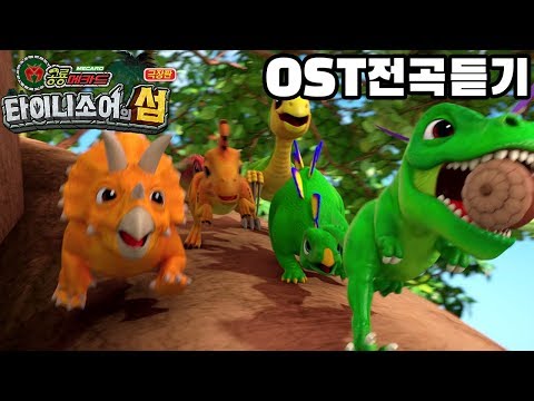공룡메카드 극장판 타이니소어의 섬 OST 전곡듣기!