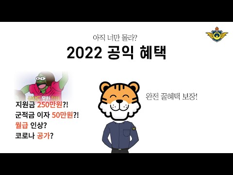 [공익 꿀팁] 2022년 사회복무요원, 새롭게 바뀌는 것들