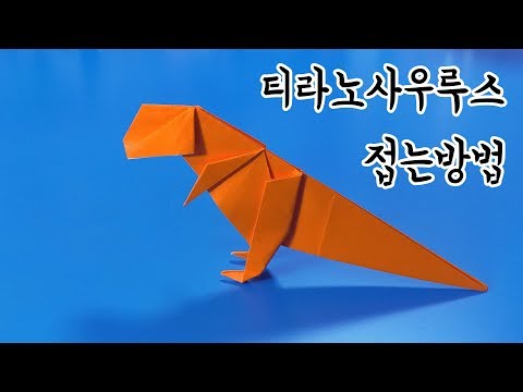 색종이로 티라노사우루스 접는방법(종이접기) / 네모아저씨 (Origami T-Rex)