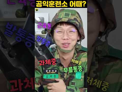 공익 훈련소 아이비리그컷! 이것이야말로 실용적인 커리큘럼! (Ctr: 실용적인 공익 훈련소 커리큘럼 확인하기)