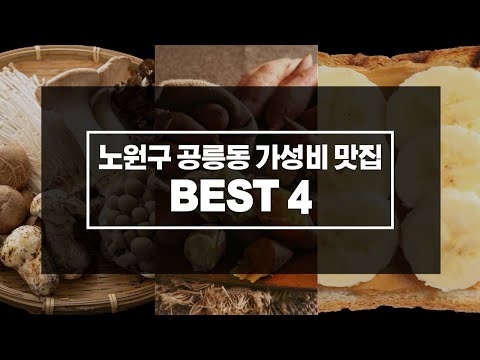 [행복한 개미들] 노원구 공릉동 가성비 맛집 4곳을 소개합니다~