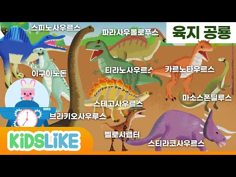 육지공룡[dinosaur]-공룡 종류ㅣ어린이 애니메이션