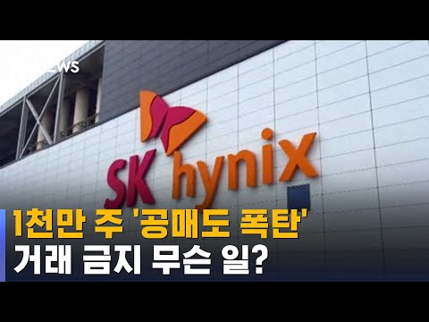 SK하이닉스 1천만 주 '공매도 폭탄'…거래 금지 무슨 일 / SBS 8뉴스