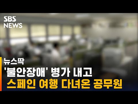 '불안장애' 병가 내고 스페인 여행 간 공무원…처벌은? / SBS / 뉴스딱