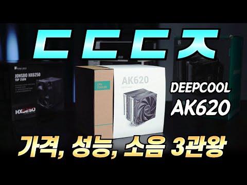 새로운 1대장 탄생! DEEPCOOL AK620