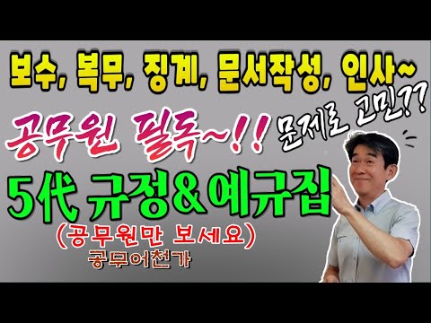 공무원🔊~ 필독^^ 💰보수, 인사, 복무, 징계, 문서작성~ 규정&예규 ⏰알려 드림