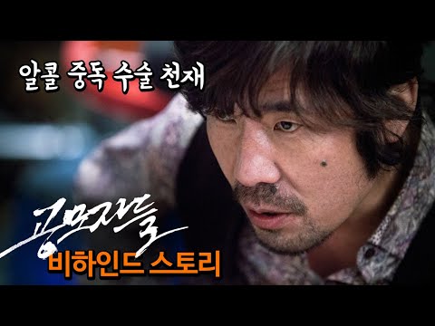 [정주행] 영화 '공모자들' 비하인드스토리 TMI