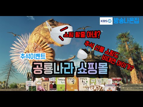 공룡나라쇼핑몰 비대면 쇼핑몰 맛집 (feat. KBS한국방송)