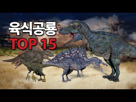 육식공룡TOP15