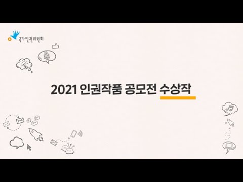 2021 인권작품공모전 포스터 수상작