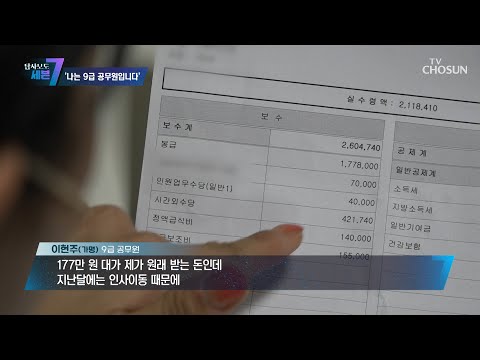 공무원 3년 차가 공개한 9급 공무원의 실제 봉급 TV CHOSUN 220922 방송 | [탐사보도 세븐 211회]  | TV조선