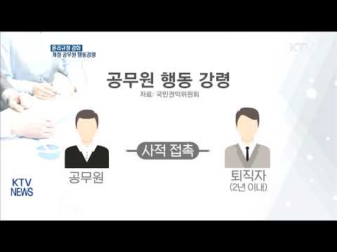 윤리기준 강화한 '공무원 행동강령' 시행