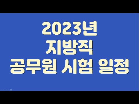 2023년 지방직 공무원 시험 일정(국가직 포함)