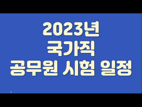 2023년 국가직 공무원 시험 일정 발표