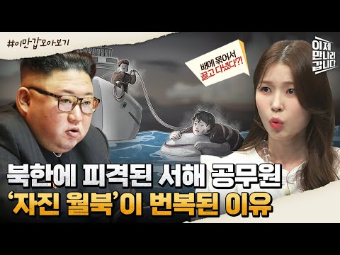 [#이만갑모아보기] 북한에 피격된 공무원 '자진 월북'이 아닌 이유! 서해 공무원 피격 사건의 진실 | 이제 만나러 갑니다 544 회