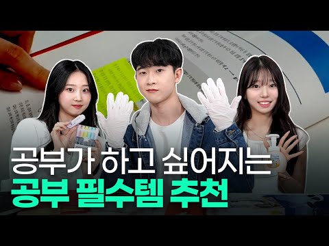 (광고X) 뼈 빠지게 공부한 서울대생들의 공부 꿀템 모음ㅣ 스튜디오 샤